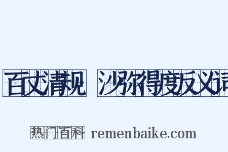 百丈清规·沙弥得度反义词是什么意思的图片